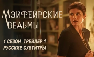 Трейлер сезона